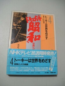 ☆トーキーは世界をめざす ー国策としての映画ー　 　ドキュメント昭和 世界への登場４　『函・帯付』☆