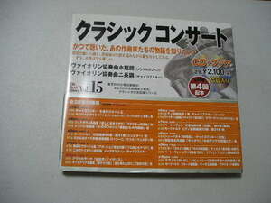 ☆クラシックコンサート 第15巻 二大ヴァイオリン協奏曲　『CD（未開封）付』☆