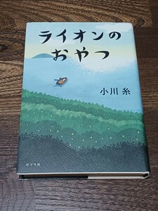 小川糸　ライオンのおやつ　単行本