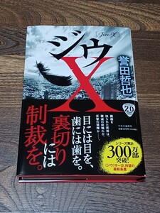 誉田哲也　ジウX　単行本　初版　サイン本