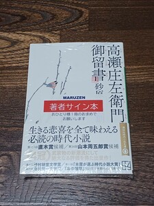 砂原浩太郎　高瀬庄左衛門御留書　文庫本　サイン本