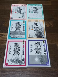 五木寛之 親鸞 全6巻 文庫本