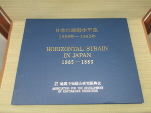 即決あり　希少　美品　(財) 地震予知総合研究振興会　『 日本の地殻水平歪　1985-1883 地震予知総合研究振興会 』　昭和62年　地図　測量