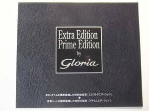 ☆☆V-7746★ 日産 グロリア 特別仕様車エクストラエディション/プライムエディション カタログ ★レトロ印刷物☆☆