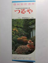 ☆☆B-1943★ 長野県 別所温泉 ホテルつるや 観光案内栞 ★レトロ印刷物☆☆_画像1