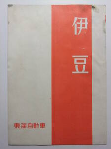 ☆☆B-1994★ 静岡県 伊豆市 観光案内栞 東海自動車 ★レトロ印刷物☆☆
