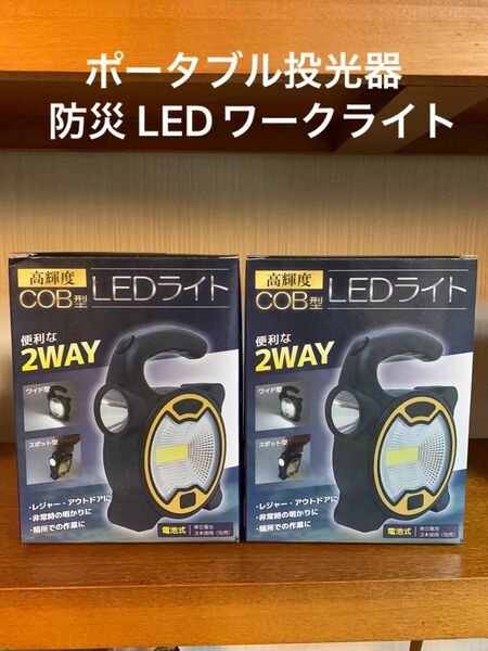 ポータブル投光器 防災 LEDワークライト　2個セット