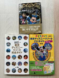 東京ディズニーリゾート　完全ガイド　ベストガイド　ナビガイド