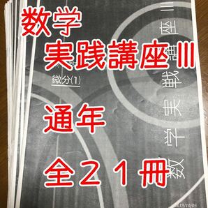 鉄緑会 数学 高2 数学実戦講座 Ⅲ 通年冊子 全21冊コンプリート