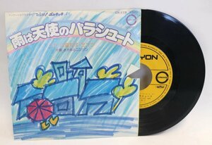 [TK0001R] EP 「 雨は天使のパラシュート 」さかなとニンジン ひらけ！ポンキッキ うた：川島和子・ミンツ 高田ひろお作詞 木田高介作曲