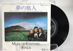 [TK0723EP] EP ウイングス/夢の旅人(Mull of kintyre) 激レア！ B面：ガールズ・スクール スリーヴジャケ ライナーノーツ 歌詞 東芝EMI