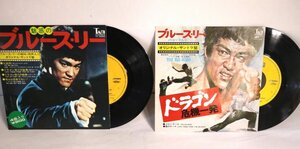 [TK0357EP] EP ブルース・リー（李 小龍/Bruce Lee）2枚セット 「ドラゴン危機一発」「魅惑のブルース・リー」準美品 激レア！怪鳥音入り！