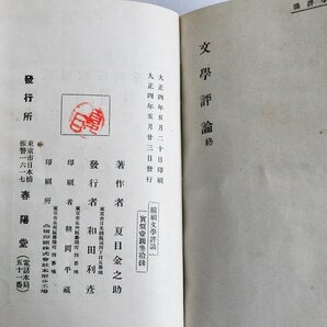 [W2685]「文学評論」/ 著:夏目金之助 (夏目漱石) 大正四年五月二十三日 初版発行 春陽堂 天金 現状 中古本 ネコポス不可の画像8