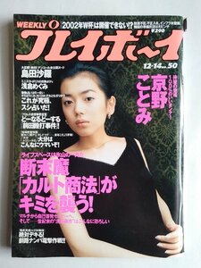 [W2768]「週刊プレイボーイ」平成11年12月14日号 NO.50 / 表紙は京野ことみ 島田沙羅 朝倉めぐみ 小泉絵美子 雪野弥生ほか 中古本