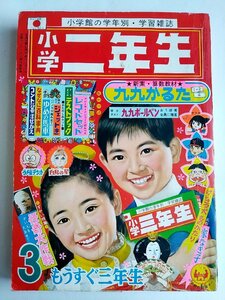 [W2774]「小学二年生」1969年3月号 / 昭和44年3月1日発行 サスケ 赤目プロ ウメ星デンカ 藤子不二雄 ママの湖 松尾美保子ほか 現状