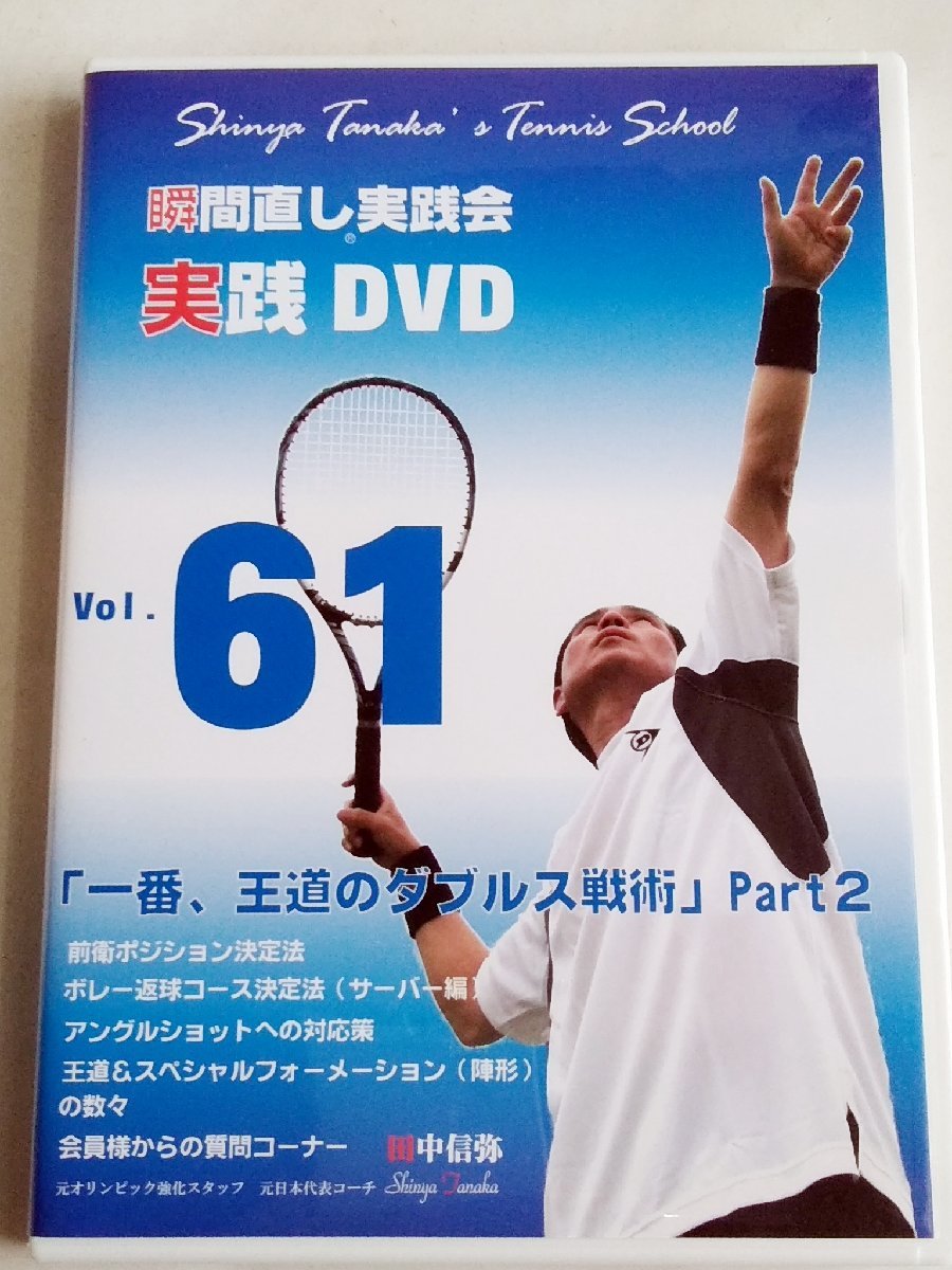 テニス】田中信弥 瞬間直し実践会DVD セール する playva.com