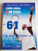 [W2793] DVD「瞬間直し実践会 実践DVD」Vol.61 / 元日本代表コーチ:田中信弥 一番、王道のダブルス戦術 Part2 中古 現状_画像1