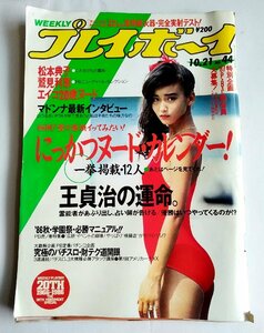 [W2762]「週刊プレイボーイ」昭和61年10月21日号 NO.44 / 表紙は本田美奈子 松本典子 鷲見利恵 にっかつヌードカレンダーほか 中古本