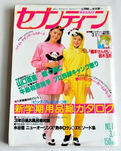 [W2737]「週刊セブンティーン」昭和55年3月4日号 NO.11 / 山口百恵 水谷豊 金八先生対談 漫画:赤星たみこ 鈴木雅子 鈴木玉恵ほか