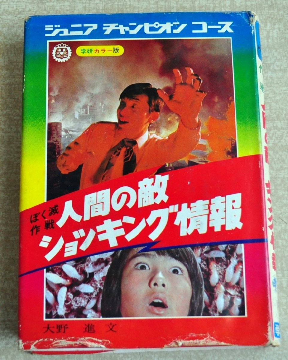 美品】【状態良好】学研 ジュニアチャンピオンコース 驚異の記録
