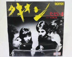 [TK1317EP] EP タキオン（TACHYON)/ただいま　激レア見本盤！（非売品）B面：中近東幻想 歌詞 '80 アルファ/ビクター 和プログレ