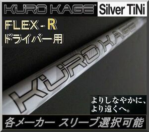 ■ 三菱 クロカゲ / KUROKAGE Silver 60G TiNi (R) 1W用 各メーカー スリーブ＋新品グリップ付