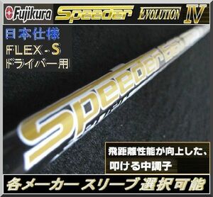 ■ スピーダー / Speeder 661 EVO Ⅳ / 4 (S) 各メーカースリーブ＋グリップ付 JP