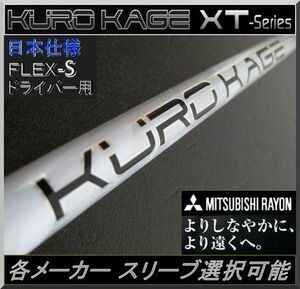 ■三菱 KUROKAGE XT 70 TiNi 1W用 (S) 各メーカー スリーブ＋グリップ付 JP