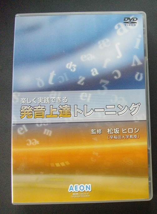 AEON 英会話 英語上達トレーニング 発音上達トレーニング DVD|PayPay