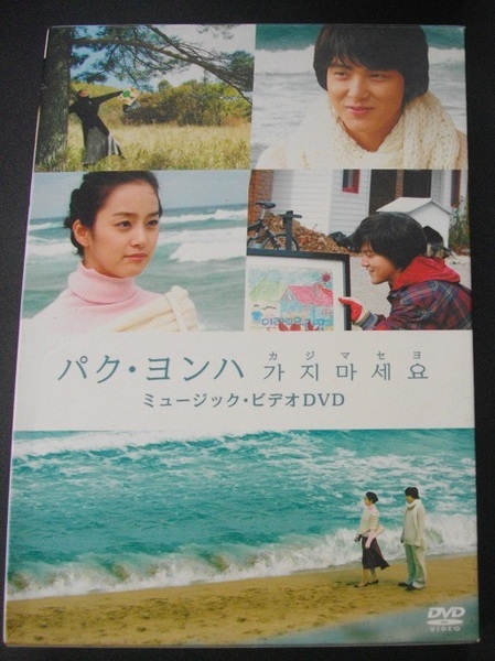 パク・ヨンハ　ミュージックビデオDVD 　　中古 DVD CD　 　 　 送料無料　　s25