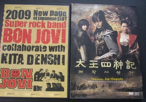 「BON JOVE2009」「太王四神記」　　中古 DVD　２本組 　 送料無料　s28