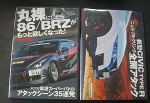 「丸裸にしたら86/BRZがもっと欲しくなった」「新型CIVIC TYPE R」　中古 　　DVD　　 2本セット　　 送料無料　　s16