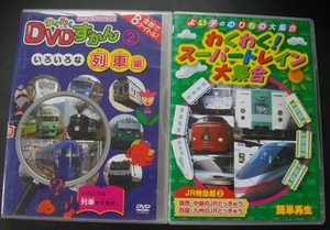 「わくわくDVDずかん②いろいろな列車編」「わくわくスーパートレイン大集合」　中古 　　DVD　　 2本セット　　 送料無料　　s6