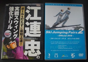 「江連忠の実践スウィング強化ドリル」「Ski Jumping Pirs2」　中古 　　DVD　　 2本セット　　 送料無料　　s13
