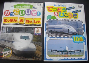 「かっこいいぞ！にっぽんのれっしゃ」「てつどう＆ひこうき」　中古 　　DVD　　 2本セット　　 送料無料　　s11