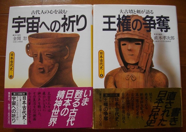 日本古代史　　「宇宙への祈り」「王権の争奪」　中古 本　　 2冊セット　　 送料無料　　