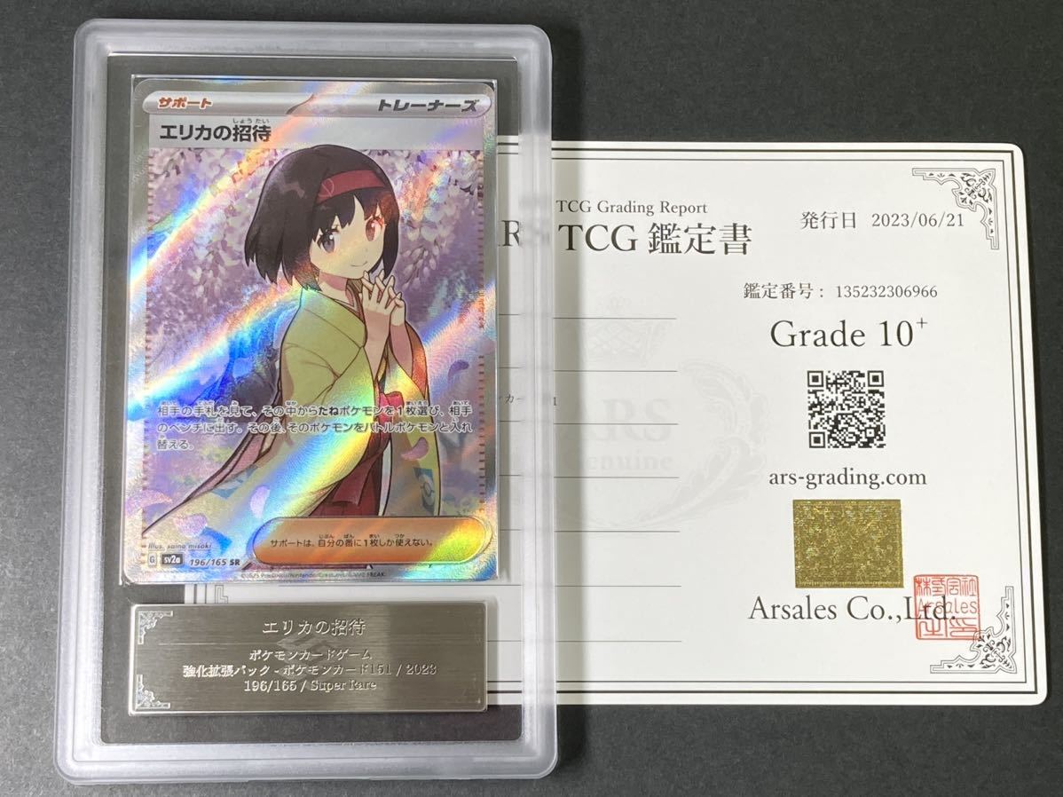 ARS鑑定 10+】 エリカの招待 SR 鑑定書付き ポケモンカード ポケカ PSA