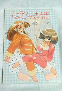 同人誌「ぱじゃま姫」A4／りるひ in a BOX：こと／執筆ゲスト：村田蓮爾 押田J・O 妖刀定光 OKAMA 他／創作／イラスト・漫画／コレクション