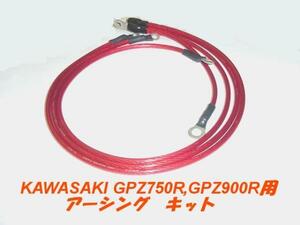 ＫＡＷＡＳＡＫＩ　ＧＰＺ７５０Ｒ，ＧＰＺ９００Ｒ用　アーシングキット　５．５ｓｑ（１０ゲージ相当　外径5.1ｍｍ）アーシングキット