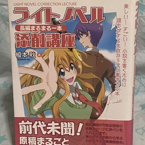 ☆初版 帯付き ライトノベル 長編まるまる一本 添削講座 榎本秋 秀和システム light novel correction lecture