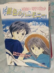 ☆初版 銀色のハーモニー 出会い 琴子×海 編 柊あおい フェアベルコミックス