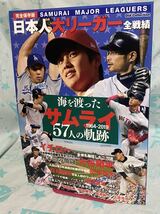 ☆海を渡ったサムライ57人の軌跡 日本人 大リーガー全戦績 完全保存版 SAMURAI Major Leagurs (DIA Collection) メジャーリーグ_画像1