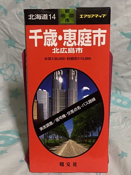 ☆都市地図 北海道 14 エリアマップ 千歳・恵庭市 北広島市 昭文社