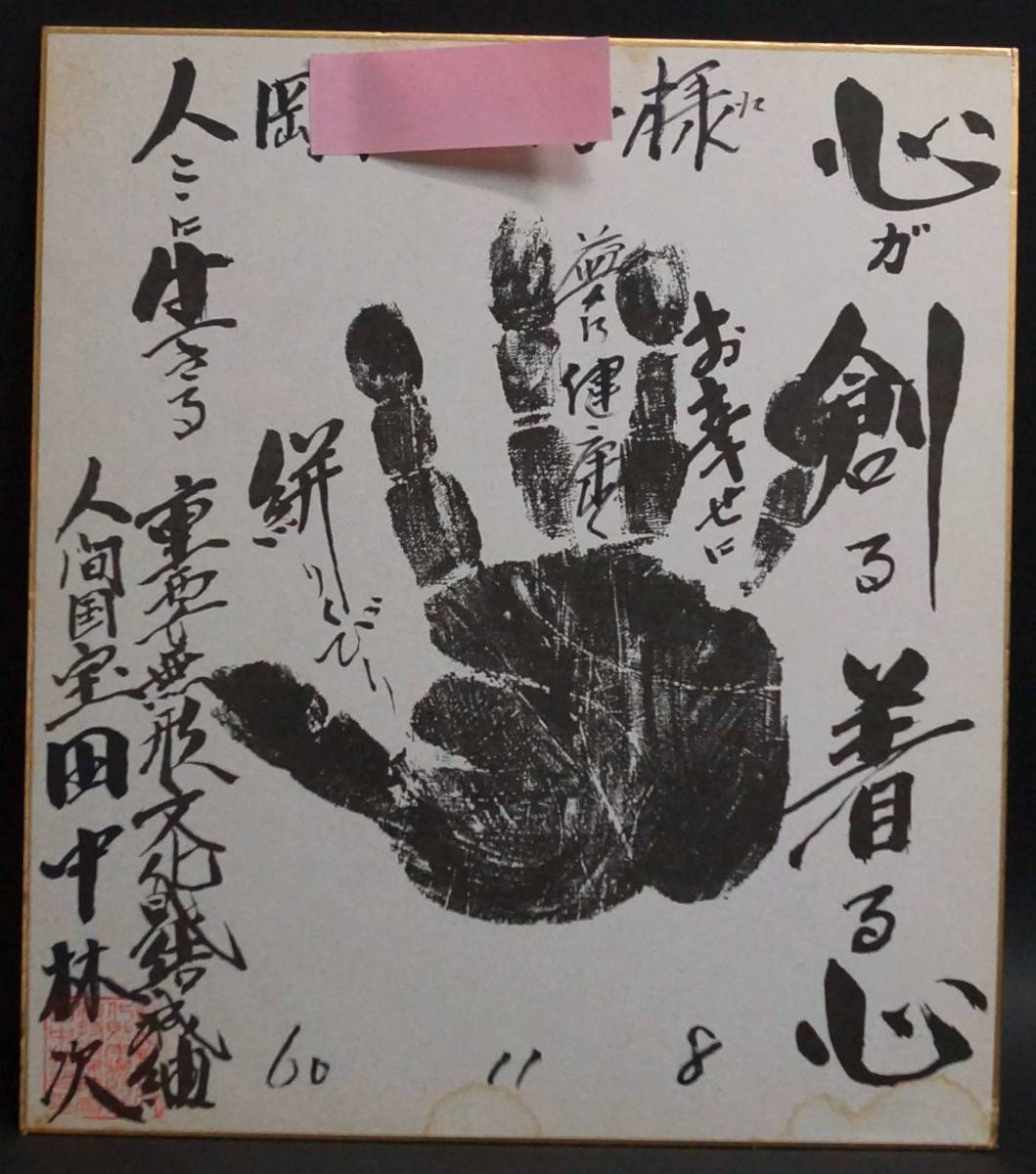 [Saki] Importante formación de bienes culturales intangibles Tesoro nacional viviente Tsumugi Huella autografiada de la mano de Tanaka Rinji shikishi ★Antique★s50608, antiguo, recopilación, firmar, otros