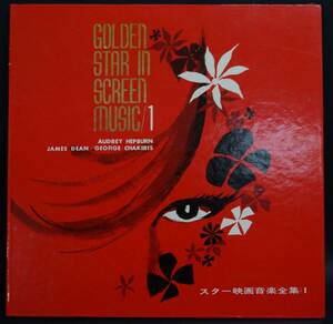 【寂】LP レコード GOLDEN STAR IN SCREEN MUSIC/1 オードリーヘップバーン 国際情報社 スター映画音楽全集/1 s50613