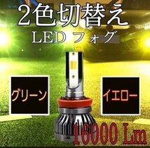 切替 グリーン イエロー カラーチェンジ　レクサスRX AGL10W.GGL10W.15W.GYL10W LED フォグランプ H11 16000LM ルーメン 緑 黄_画像1