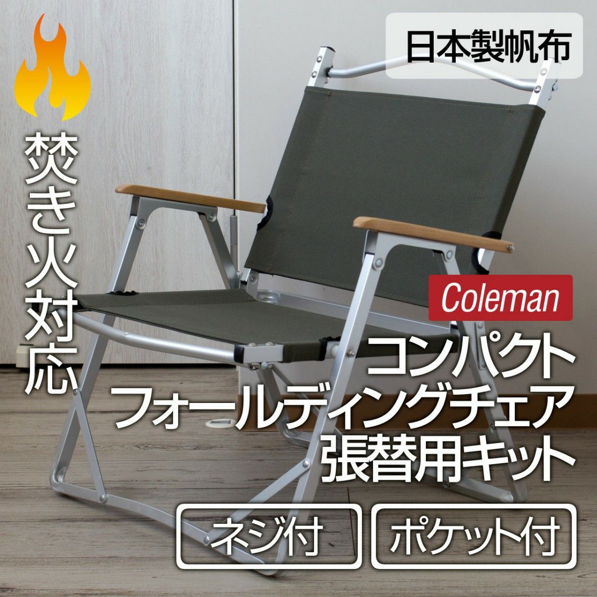 コールマン コンパクト フォールディングチェア 張り替えDIYキット 布
