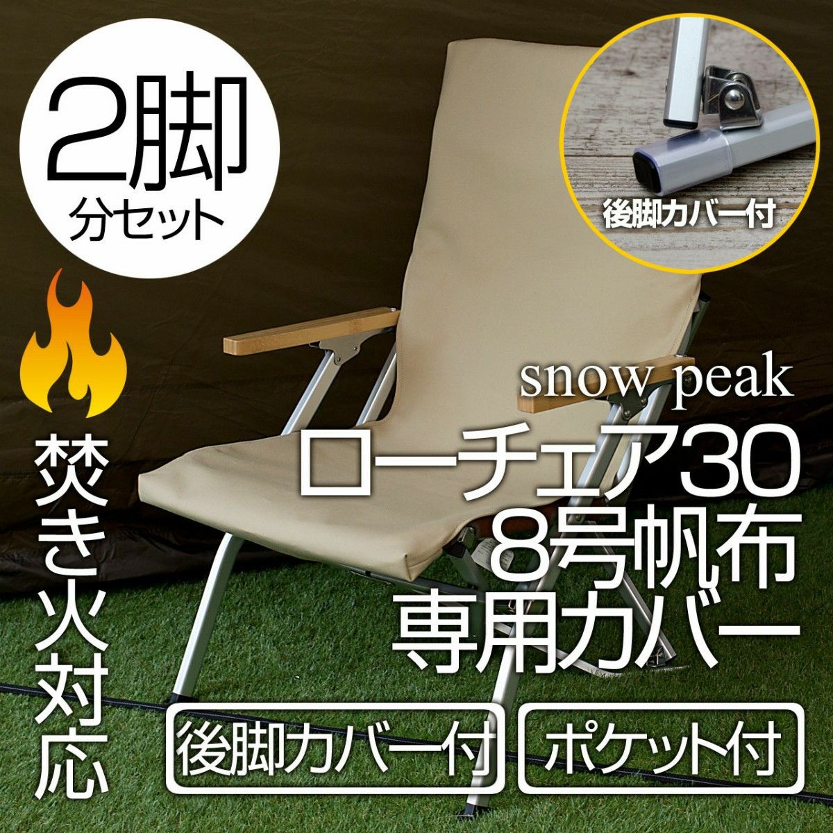 2脚分】スノーピーク ローチェア30専用カバー 8号帆布（ポケット付）SD