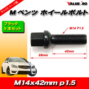 欧州車 ベンツ アウディ フォルクスワーゲン/ 黒色 ブラック ロング ホイールボルト R14球面 M14 P1.5 首下42mm 5本セット