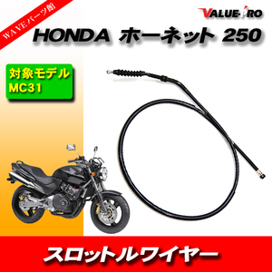 クラッチワイヤー HONDA ホーネット MC31/互換純正品番 22870-KEA-000 社外品